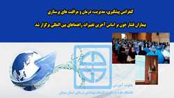 کنفرانس پیشگیری، مدیریت، درمان و مراقبت های پرستاری بیماران فشار خون بر اساس آخرین تغییرات راهنماهای بین المللی